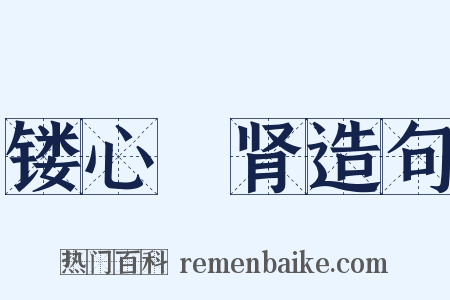 镂心鉥肾造句是什么意思的图片